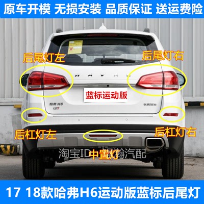 哈弗H6运动版蓝标后尾灯