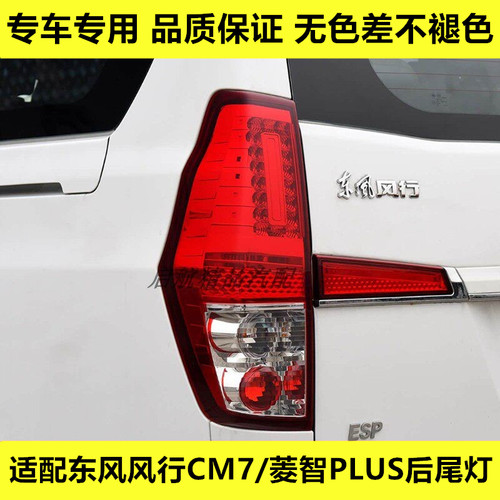 适配东风风行CM7后尾灯总成菱智PLUS倒车灯转向灯壳罩后灯刹车灯