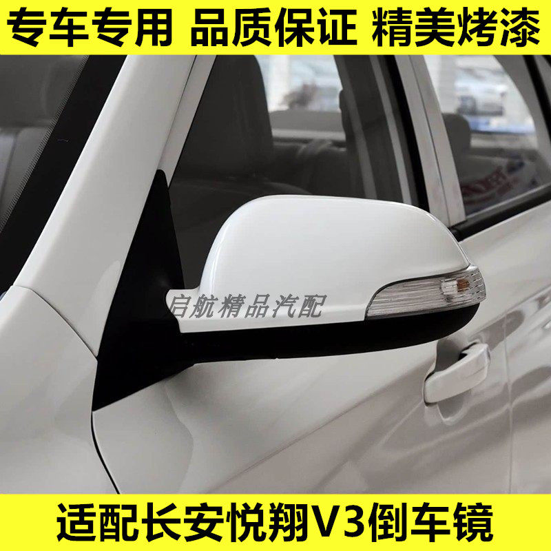 适配长安悦翔V3倒车镜总成车外后视镜左右电动反光镜总成带漆配件