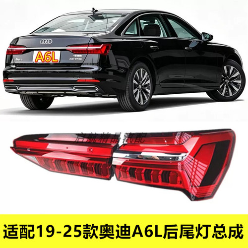 适配19-25款奥迪A6L后尾灯总成 C8后尾灯LED刹车灯转向灯罩倒车灯