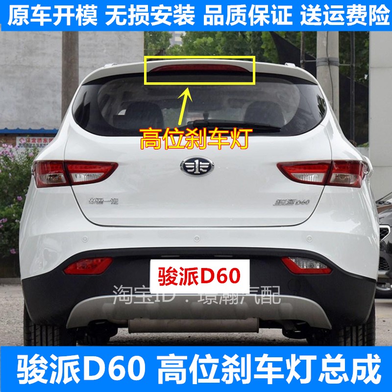 骏派D60高位刹车灯厂家直销