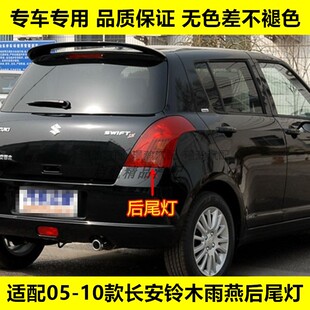 适配05 06 07 08 09 10款长安铃木雨燕后尾灯总成刹车灯倒车灯壳
