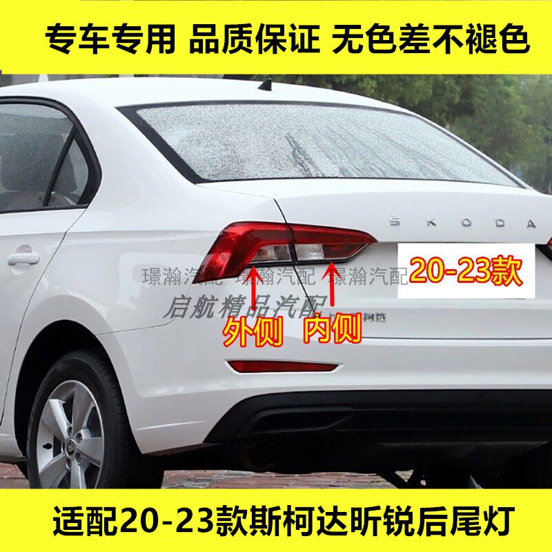 适配20 21 22 23款斯柯达昕锐后尾灯总成刹车灯罩倒车灯转向灯壳