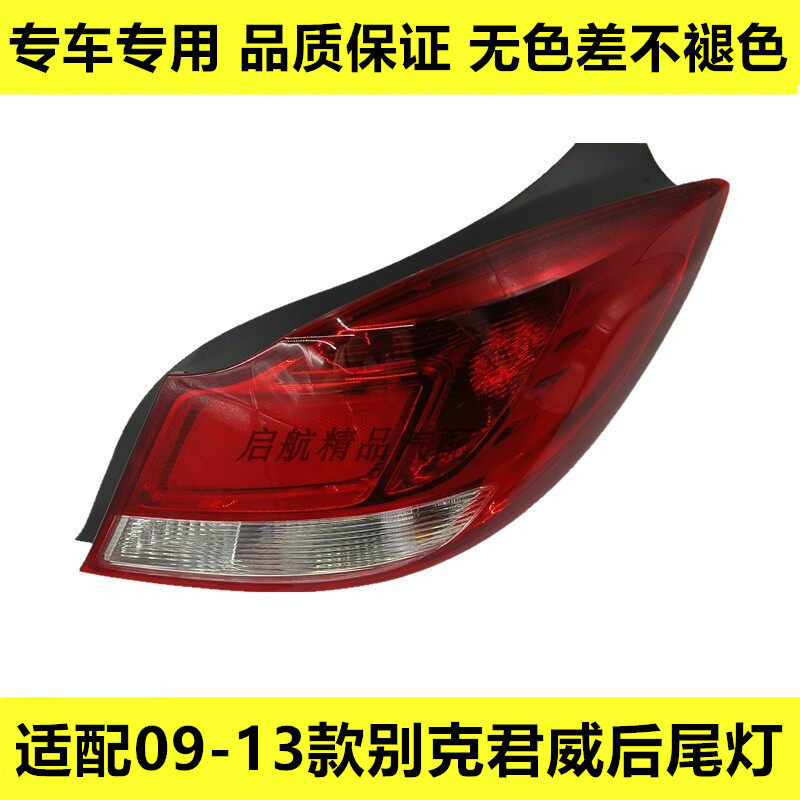 适配09-13款别克君威后尾灯总成线路板倒车灯后刹车灯转向灯壳罩