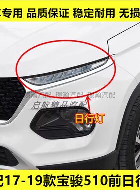 适配17 18 19款宝骏510日行灯总成 LED日间行车灯左右日行灯配件