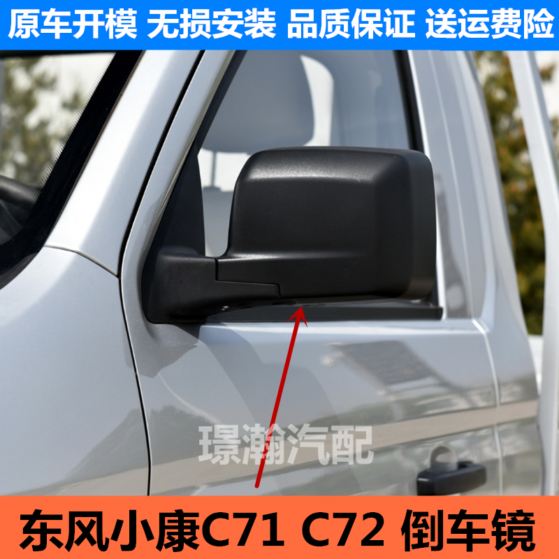 东风小康C71C72倒车镜总成