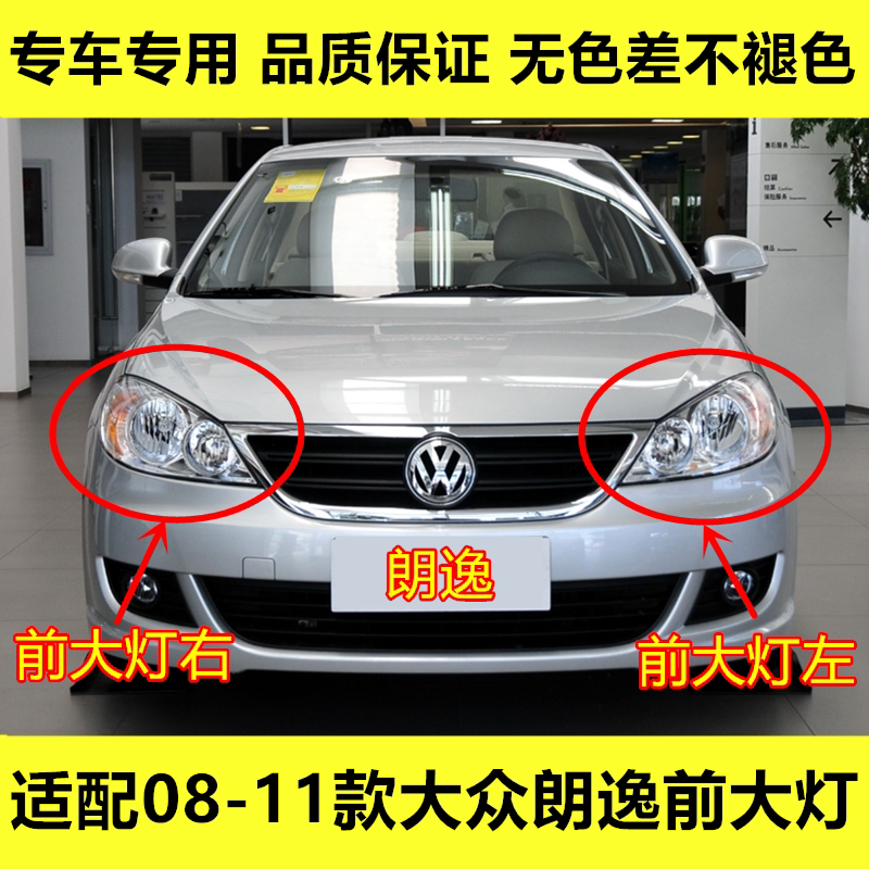 适配08 09 10 11款大众朗逸前大灯总成近光灯远光灯转向灯大灯罩