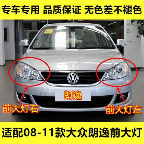 适配08 09 10 11款大众朗逸前大灯总成近光灯远光灯转向灯大灯罩