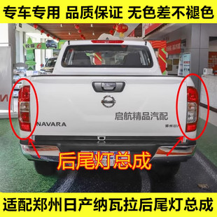 适配郑州日产纳瓦拉后尾灯总成皮卡NAVARA后车灯后灯刹车灯倒车泡