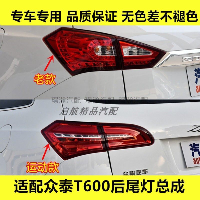 适配11-18款众泰T600后尾灯总成运动版T600刹车灯倒车灯转向灯罩,汽车零部件/养护/美容/维保,尾灯总成,淘宝优惠券,粉丝福利购,淘宝优惠卷