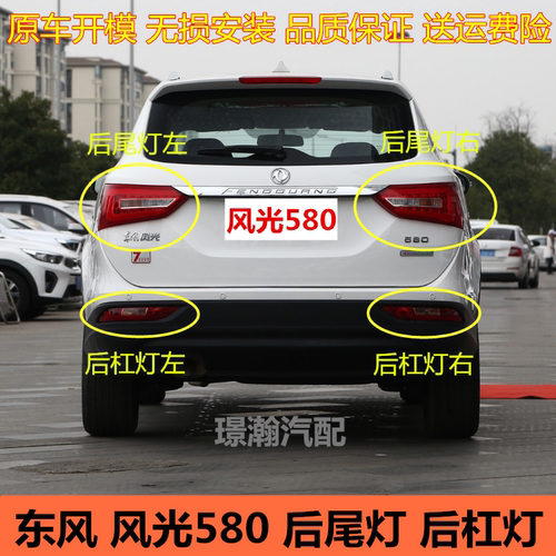 东风风光580后尾灯后雾灯