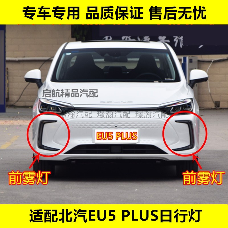 北汽EU5PLUS日行灯前雾灯总成