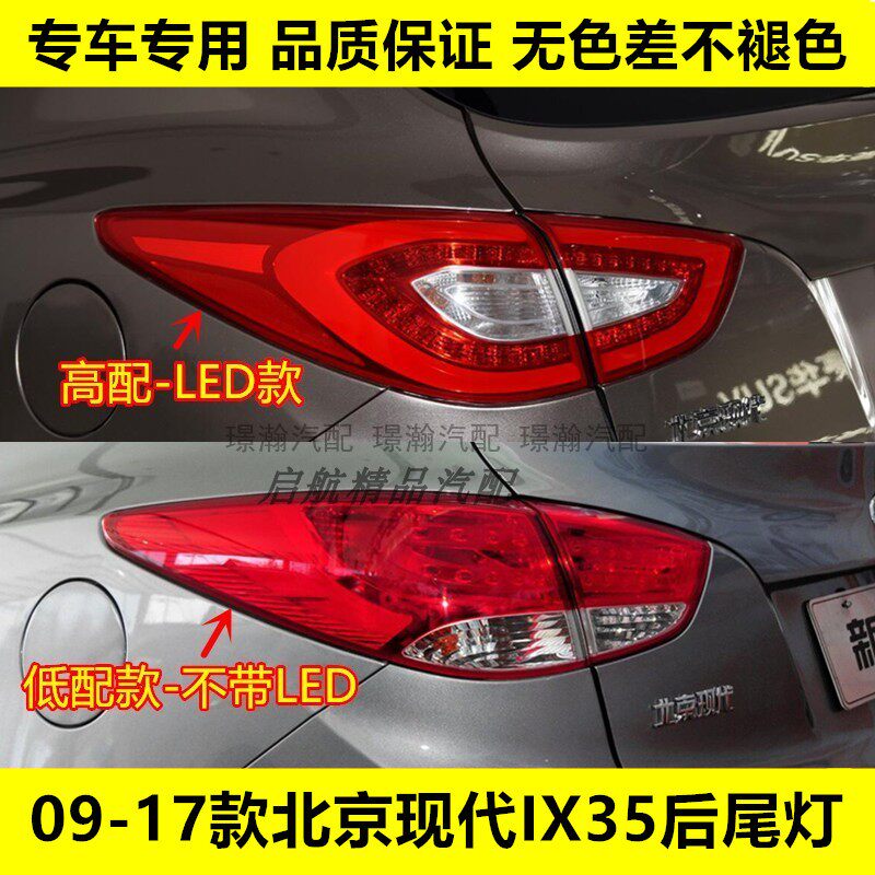 璟瀚09-17款ix35后尾灯刹车灯罩
