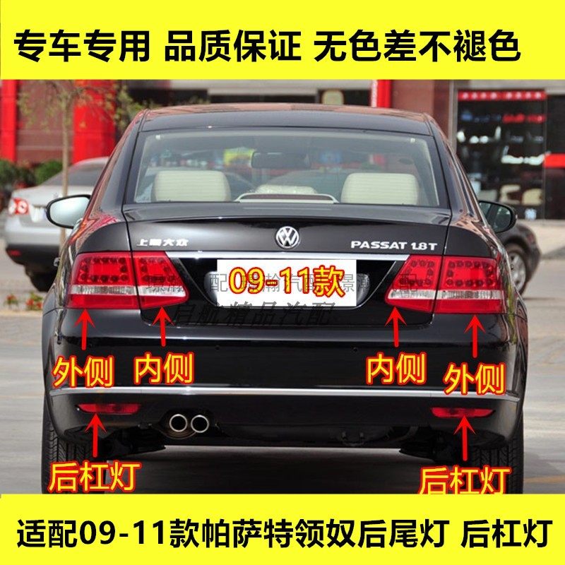 适配09 10 11款大众帕萨特领驭后尾灯总成后杠灯刹车灯壳倒车灯罩,汽车零部件/养护/美容/维保,尾灯总成,淘宝优惠券,粉丝福利购,淘宝优惠卷