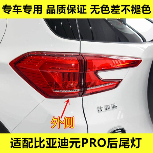 适配21 22 23款比亚迪元PRO后尾灯总成元Pro转向灯壳罩后灯刹车灯