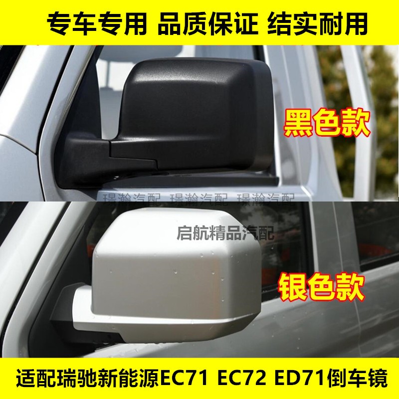 瑞驰EC71EC72ED71倒车镜反光镜