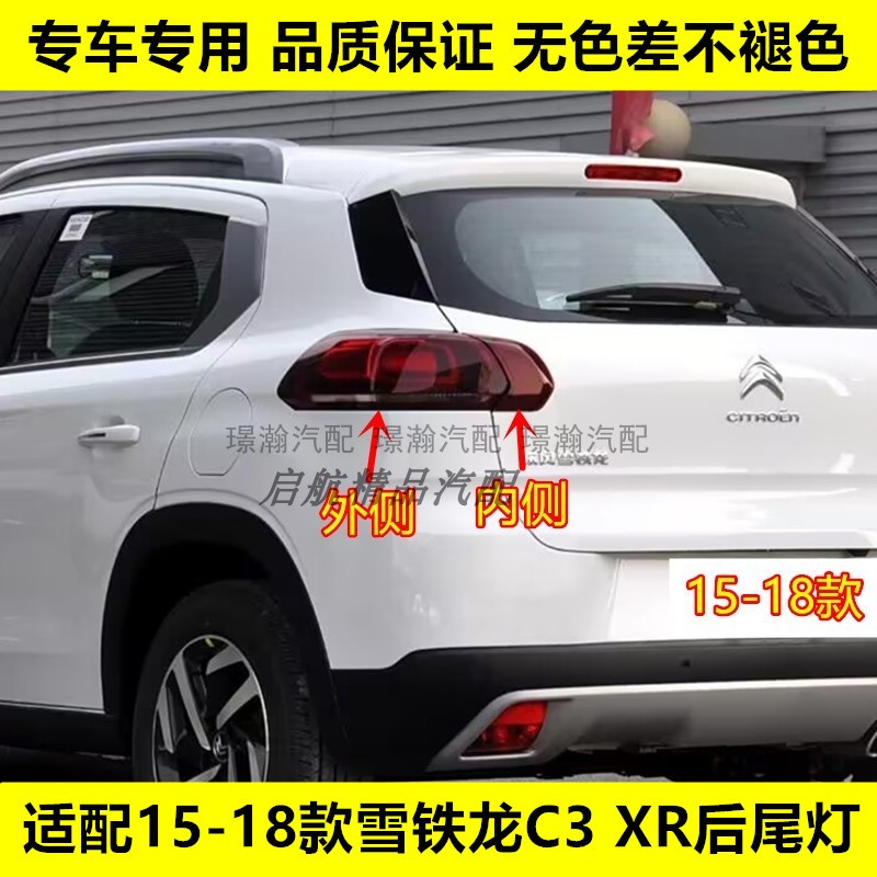 璟瀚15-18款雪铁龙C3-XR后尾灯