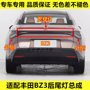 丰田BZ3后尾灯总成贯穿灯刹车灯壳倒车灯转向灯罩 24款 适配22