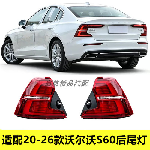 适配20-26款沃尔沃S60后尾灯总成新款S60后刹车灯转向灯罩倒车灯