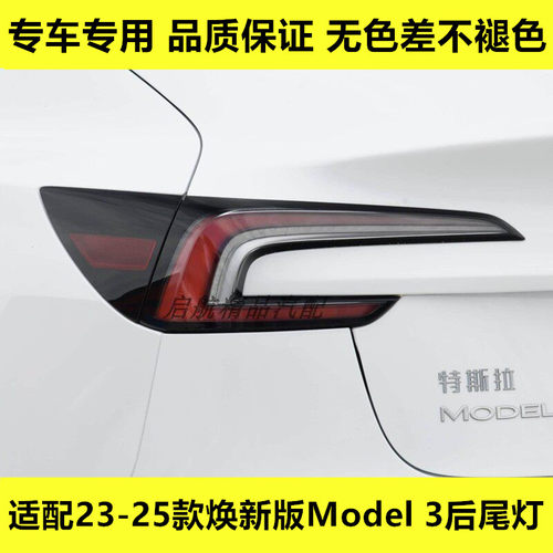 适配23 24 25款焕新版特斯拉Model3后尾灯总成毛豆3后灯刹车灯罩