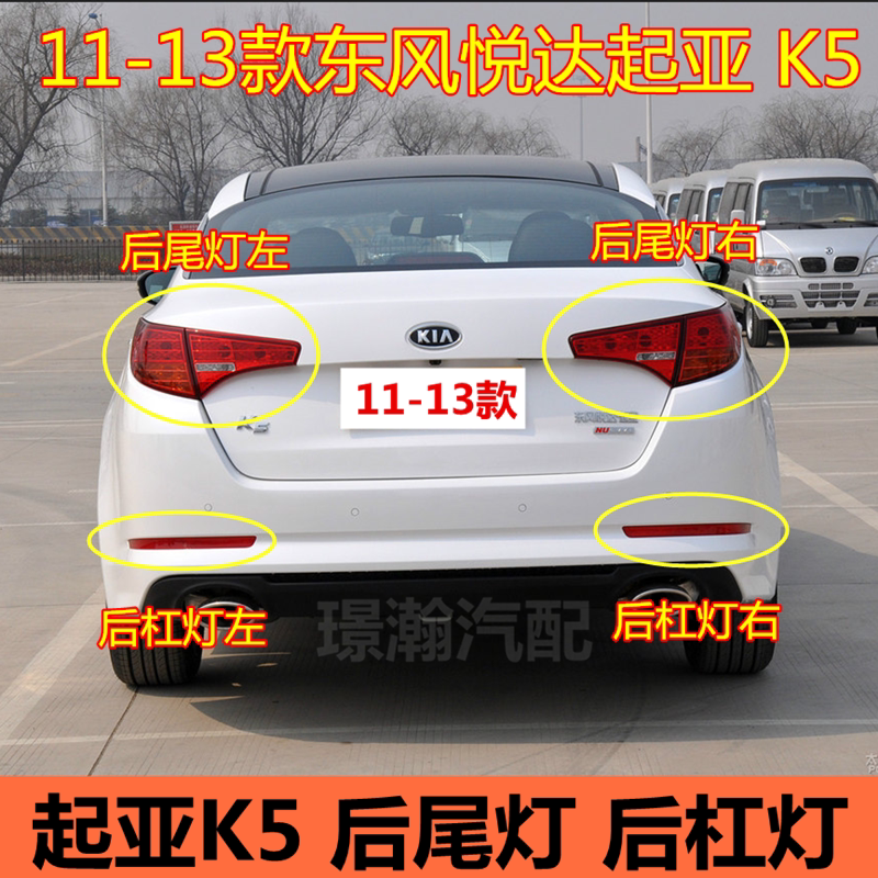 适用11 12 13款东风悦达起亚k5后尾灯总成后杠灯后雾灯反光折射灯
