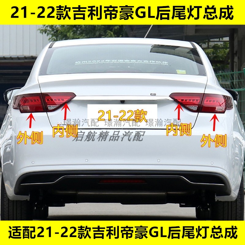 适配21-22款吉利帝豪GL后尾灯总成LED刹车灯罩倒车灯壳后转向灯