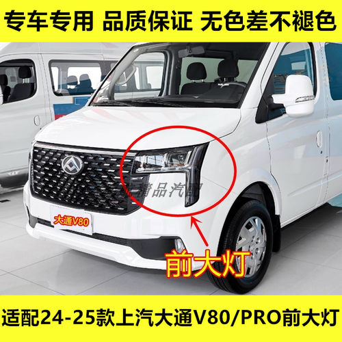 适配24-25款上汽大通V80/PRO前大灯总成新途V80大灯近光灯远光灯