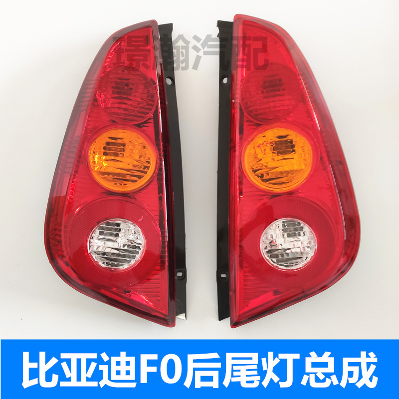 适配比亚迪F0后尾灯总成后刹车灯倒车灯左右后组合灯转向灯配件