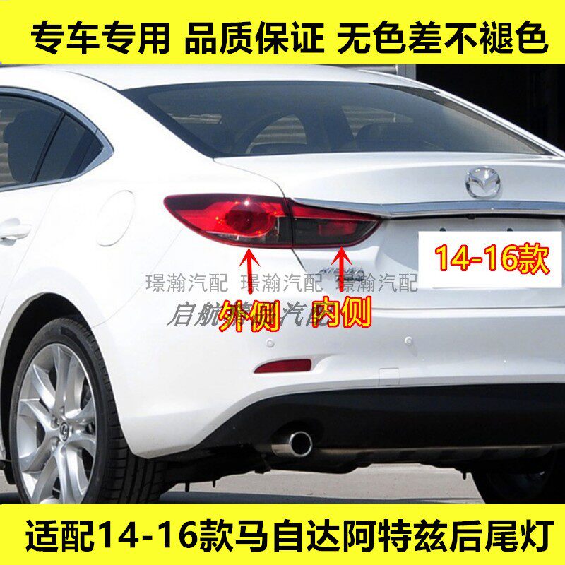 适配14 15 16款马自达阿特兹后尾灯壳半总成刹车灯罩倒车灯转向灯