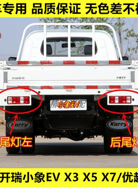 适配开瑞小象EV X3 X5 X7/优越X6后尾灯总成倒车灯刹车灯转向灯壳