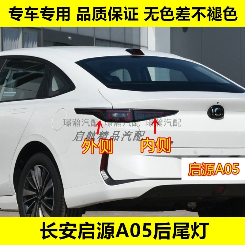 璟瀚启源A05后尾灯总成刹车灯罩