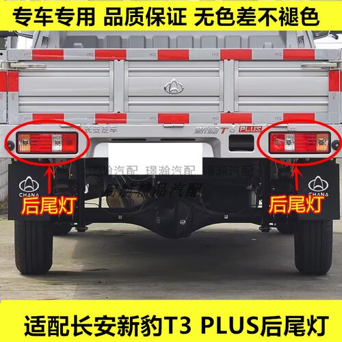 适配长安新豹T3plus后尾灯总成长安货车刹车灯罩倒车灯壳后组合灯