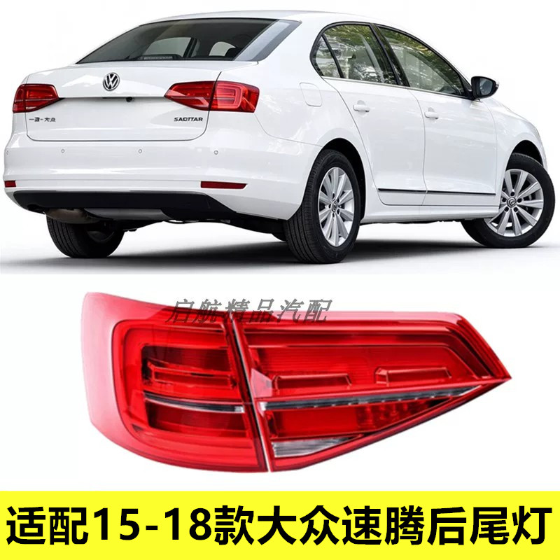 适配15 16 17 18款大众速腾后尾灯总成 速腾刹车灯转向灯罩倒车灯