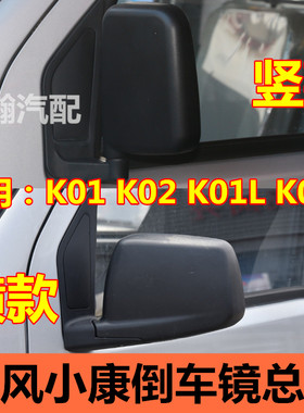 东风小康K01LK02L倒车镜总成