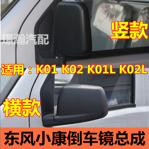 东风小康K01LK02L倒车镜总成
