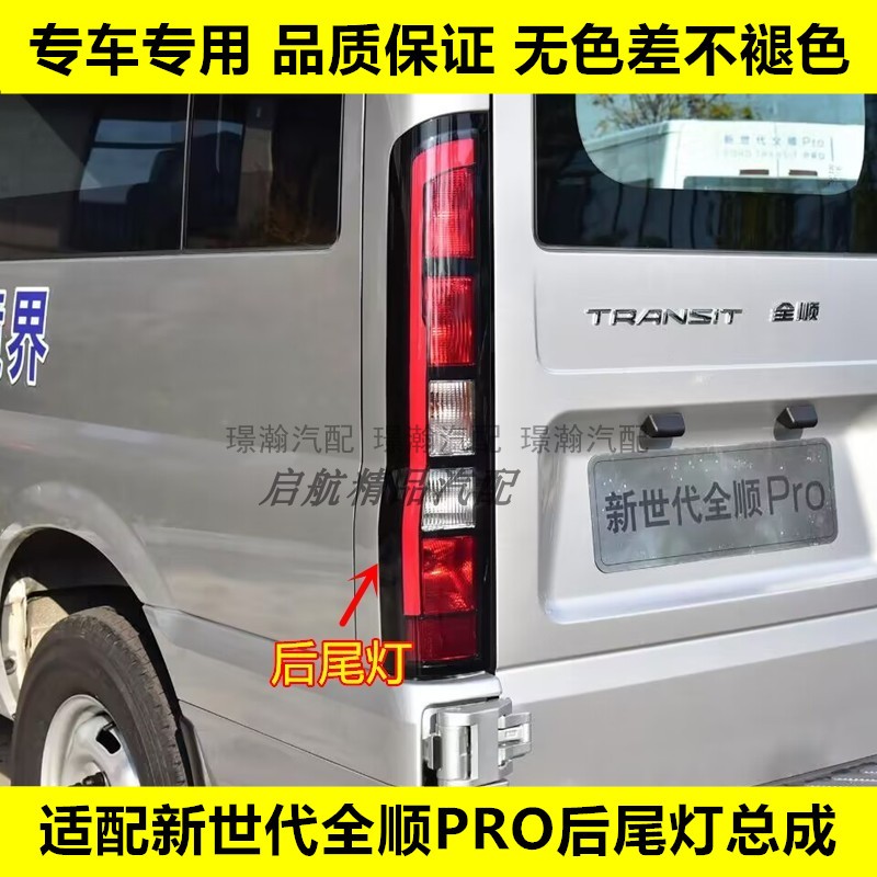 适配21-23款江铃福特新世代全顺PRO后尾灯总成倒车灯刹车灯转向灯