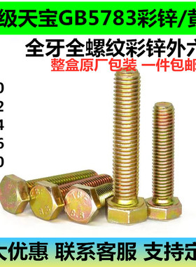 天宝8.8级彩锌/黄锌高强度全牙外六角螺栓/螺丝M8M10M12M16M20*50
