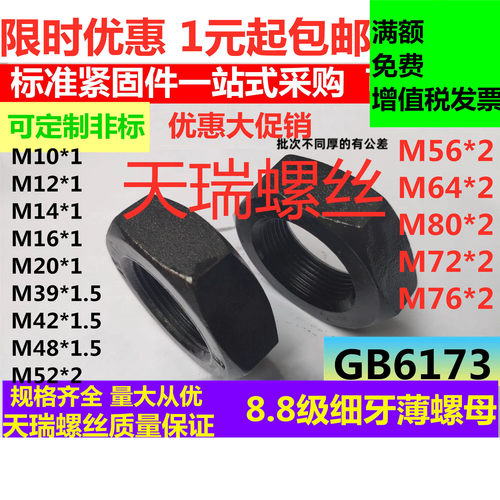 8.8级外六角细牙锁紧薄扁螺母