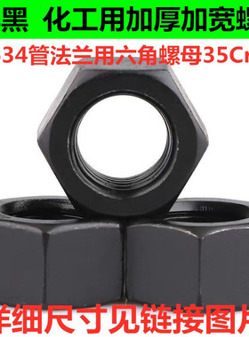 35CrMo淬黑20634 /SH3404加厚加宽管法兰用六角螺母重型螺母M12