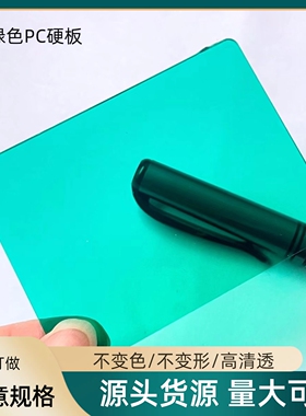 湖绿色半透明PC耐力板358mm彩色阳光板雨棚车棚挡尘塑料硬板订做
