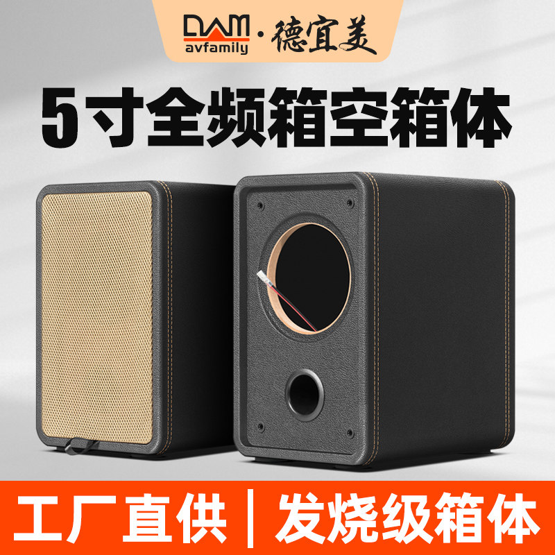 德宜美5寸书架式全频音箱空箱体马克全频喇叭diy音箱空箱外壳木质