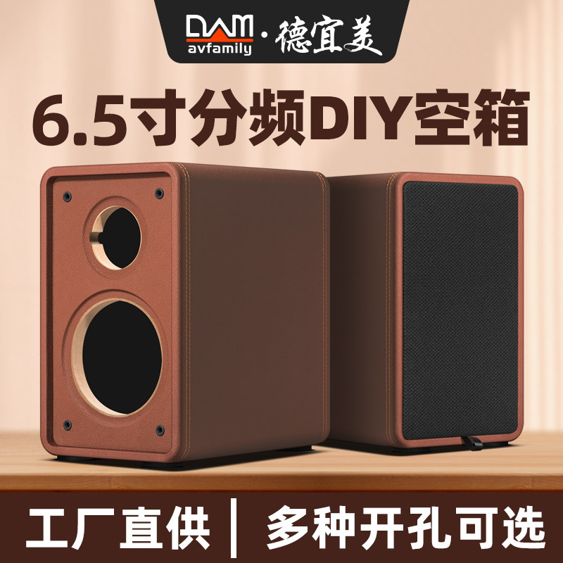 德宜美6.5寸书架音箱空箱体二分频惠威喇叭diy音箱空箱外壳木质