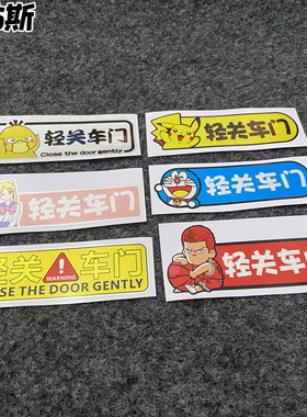 请轻关车门提示贴里外轻手关门标识语汽车贴关门轻点车贴此门不开