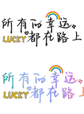 每一天都很哇塞网红文字天窗贴纸