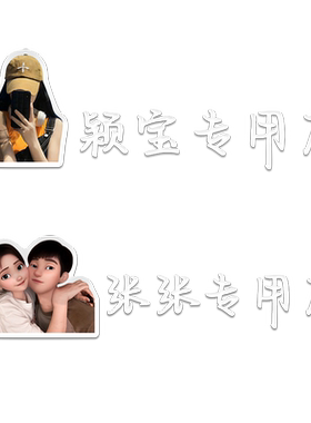 副驾老婆专用座女朋友专属定制贴