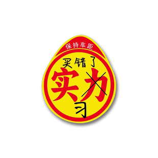 实习新手车贴纸高手实力买错了男大号女司机上路搞笑迷你磁吸标志