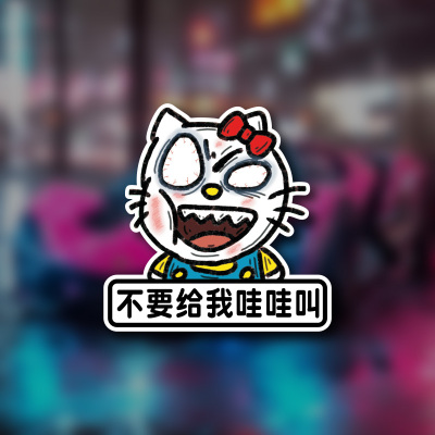 搞笑车贴凯蒂猫不要给我哇哇叫