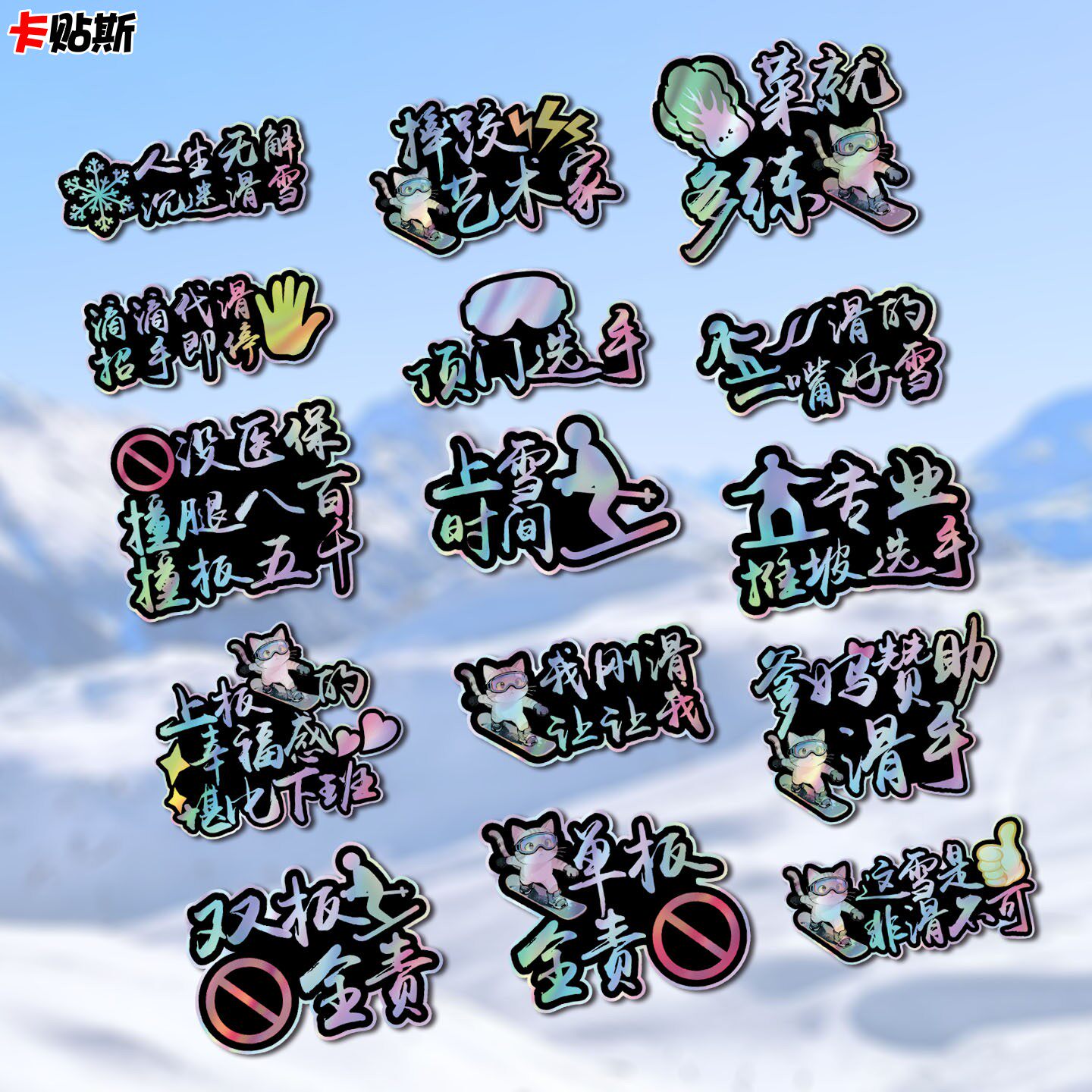 个性定制单板双板户外滑雪运动搞笑文字镭射贴纸头盔贴雪板贴防水