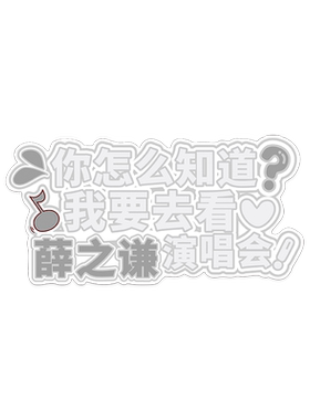 周杰伦演唱会车贴车尾定制周边
