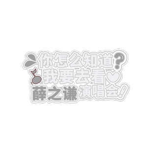 你怎么知道我要去五月天孙燕姿张杰周杰伦演唱会磁吸车尾贴纸定制